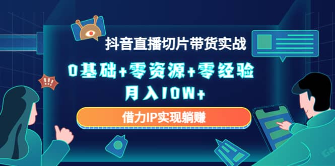 2023抖音直播切片带货实战，0基础+零资源+零经验-