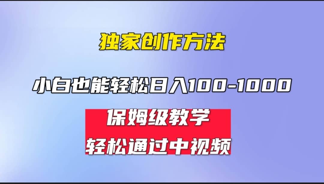 小白轻松日入100-1000，中视频蓝海计划，保姆式教学，任何人都能做到-