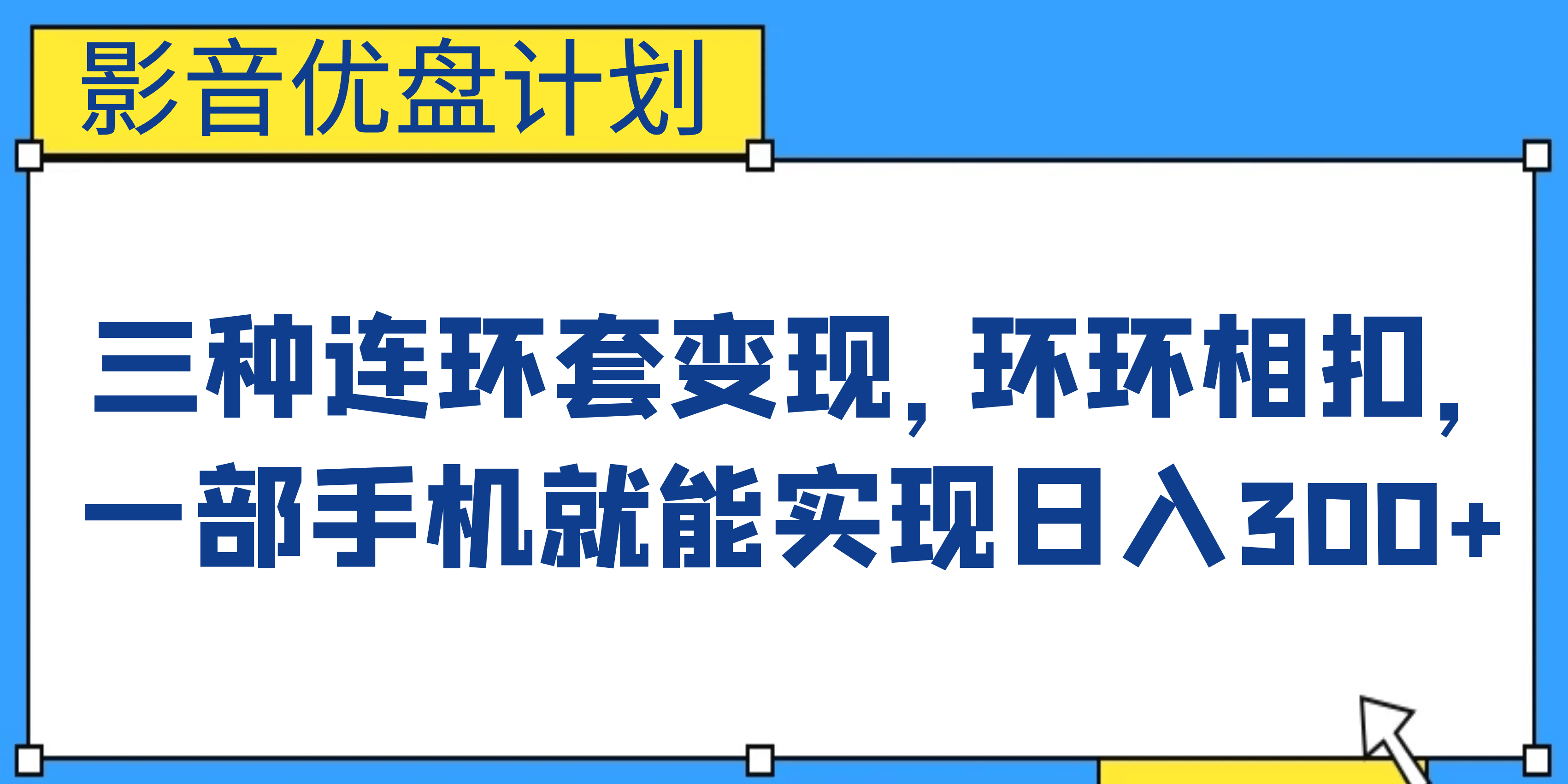 影音优盘计划，三种连环套变现，环环相扣，一部手机就能实现日入300+-