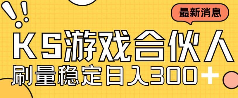 快手游戏合伙人新项目，新手小白也可日入300+，工作室可大量跑-