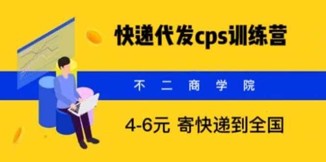 快递代发CPS，月入万元，不起眼却很赚钱的信息差项目-