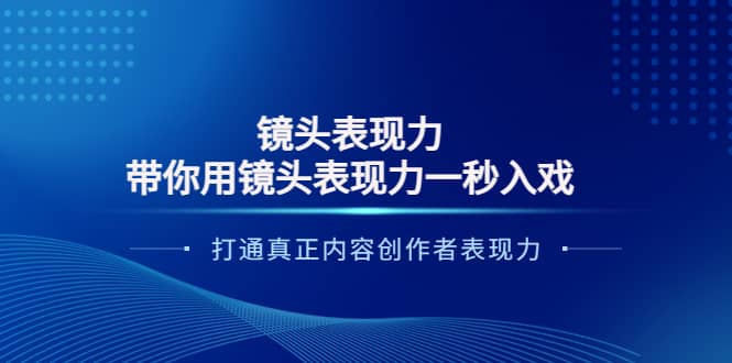 镜头表现力：带你用镜头表现力一秒入戏，打通真正内容创作者表现力-