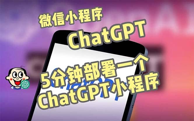 全网首发-CGPT3.1微信小程序部署搭建，自带流量主版本【源码+教程】-