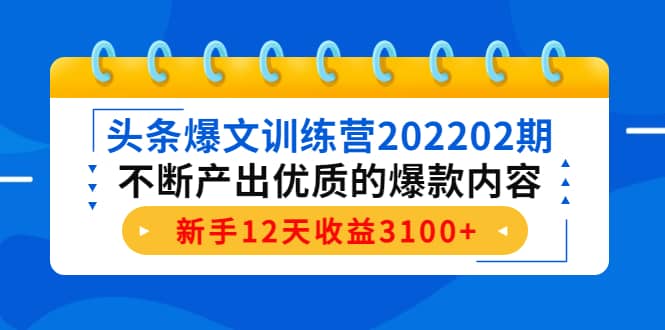 头条爆文训练营202202期，不断产出优质的爆款内容-