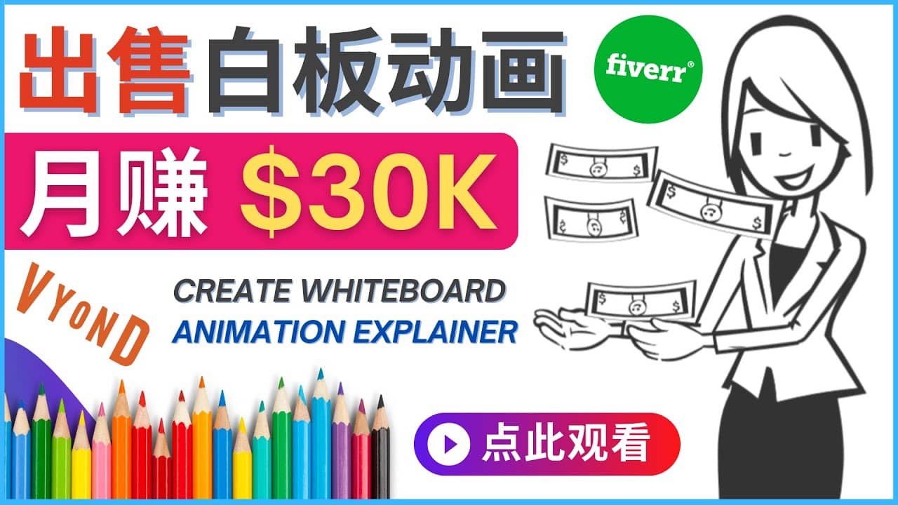 如何用最简单制作白板动画（WhiteBoard Animation）月赚3万美元-