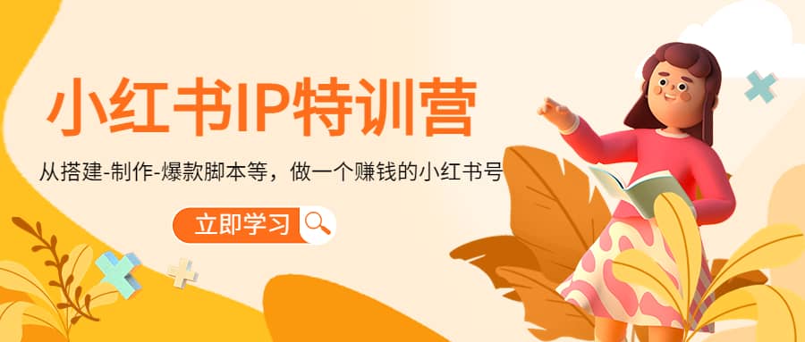 小红书IP特训营-