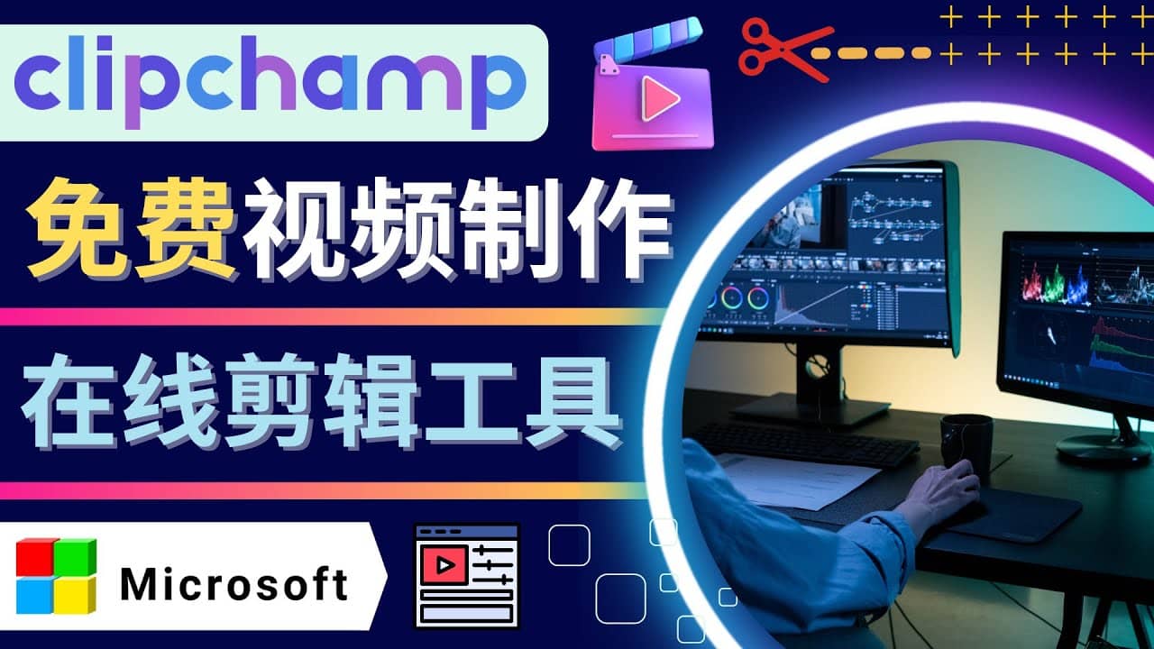 如何利用在线视频剪辑软件Clipchamp,轻松制作YouTube，TikTok视频-