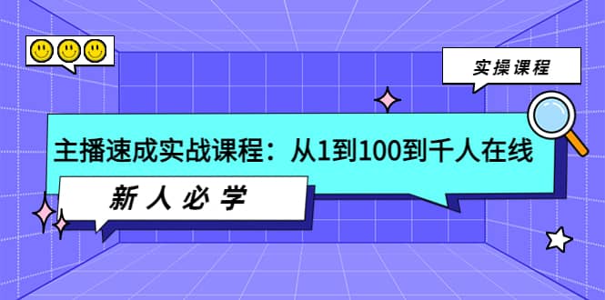 主播速成实战课程：从1到100到千人在线，新人必学-