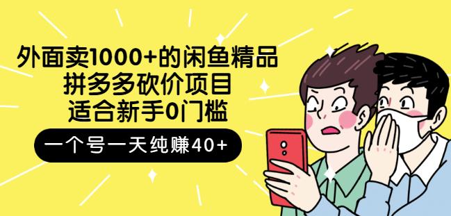 外面卖1000+的闲鱼精品：拼多多砍价项目，一个号一天纯赚40+适合新手0门槛-