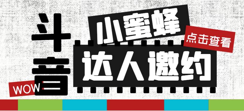 抖音达人邀约小蜜蜂，邀约跟沟通,指定邀约达人,达人招商的批量私信【邀…-