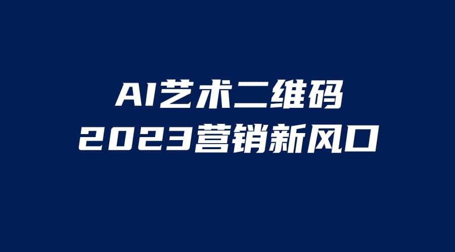 AI二维码美化项目，营销新风口，亲测一天1000＋，小白可做-