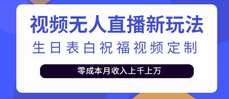 抖音无人直播新玩法 生日表白祝福2.0版本 一单利润10-20元(模板+软件+教程)-