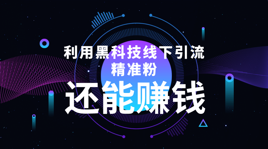 利用黑科技线下精准引流，一部手机可操作【视频+文档】-