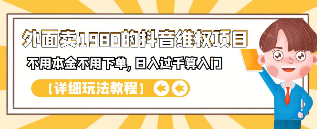 外面卖1980的抖音项目：不用成本不用下单，日入过千算入门【详细玩法教程】-