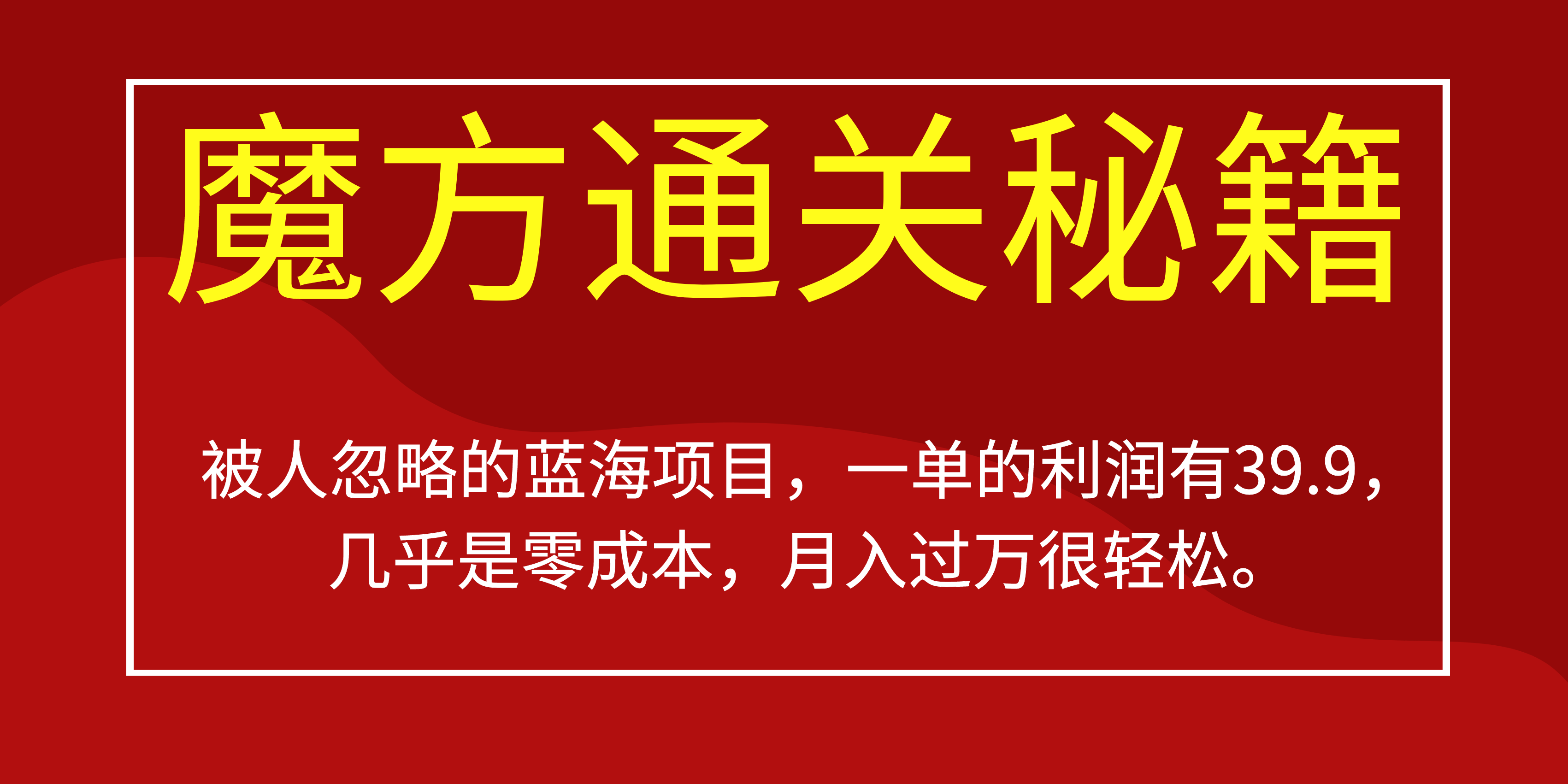 被人忽略的蓝海项目，魔方通关秘籍一单利润有39.9，几乎是零成本-