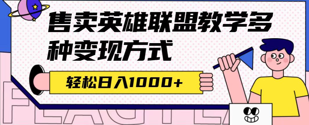 全网首发英雄联盟教学最新玩法，多种变现方式，日入1000+（附655G素材）-