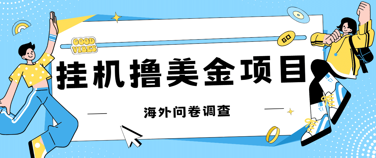 最新挂机撸美金礼品卡项目，可批量操作，单机器200+【入坑思路+详细教程】-