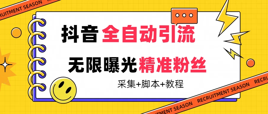 【最新技术】抖音全自动暴力引流全行业精准粉技术【脚本+教程】-