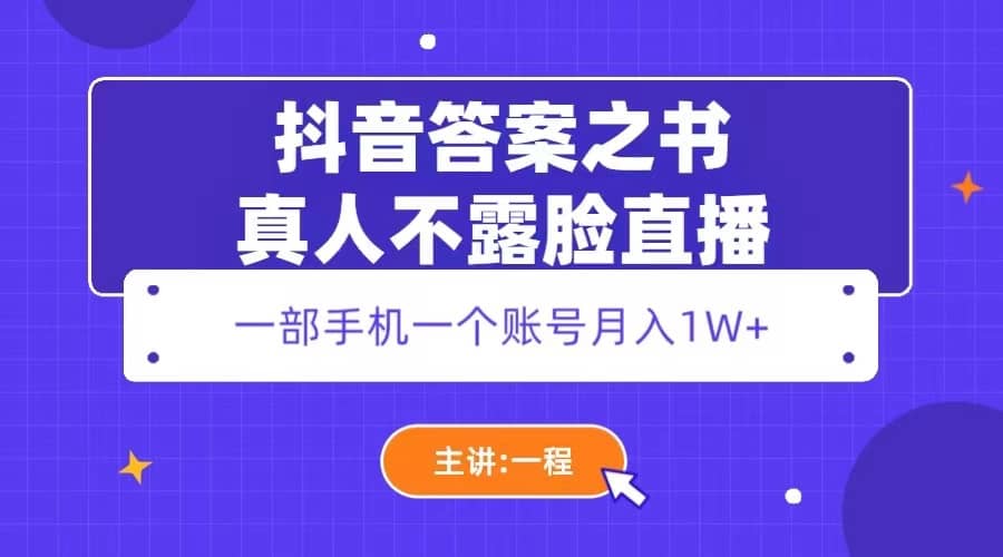 抖音答案之书真人不露脸直播，月入1W+-