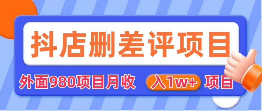 外面收费收980的抖音删评商家玩法，月入1w+项目（仅揭秘）-