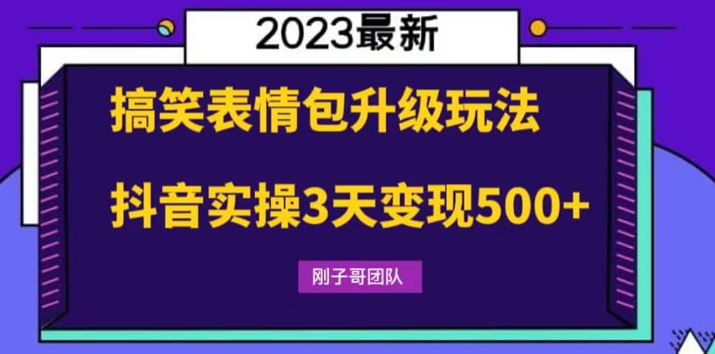 搞笑表情包升级玩法，简单操作，抖音实操3天变现500+-