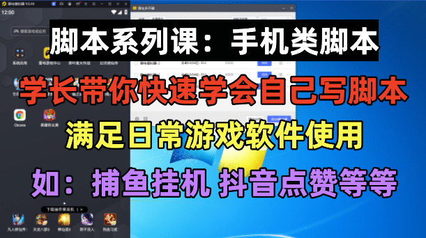 学长脚本系列课：手机类脚本篇，学会自用或接单都很-