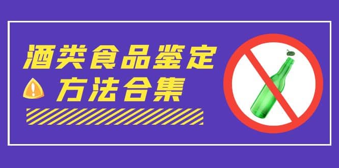 外面收费大几千的最全酒类食品鉴定方法合集-打假赔付项目（仅揭秘）-