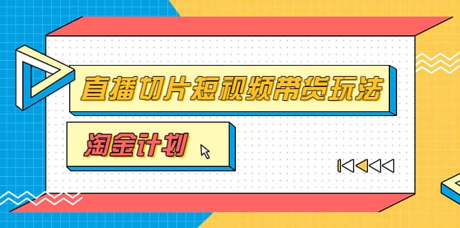 淘金之路第十期实战训练营【直播切片】，小杨哥直播切片短视频带货玩法-