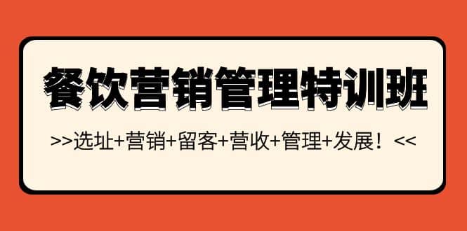 餐饮营销管理特训班：选址+营销+留客+营收+管理+发展-