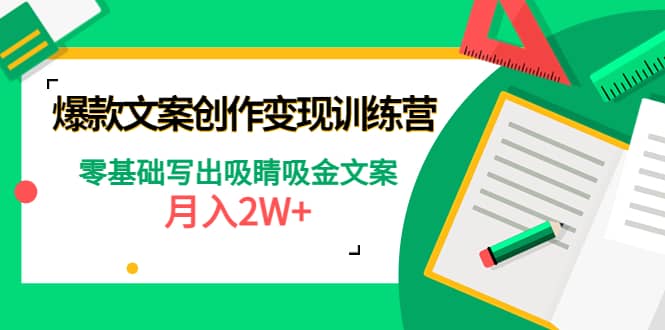 爆款短文案创作变现训练营：零基础写出吸睛吸金文案-