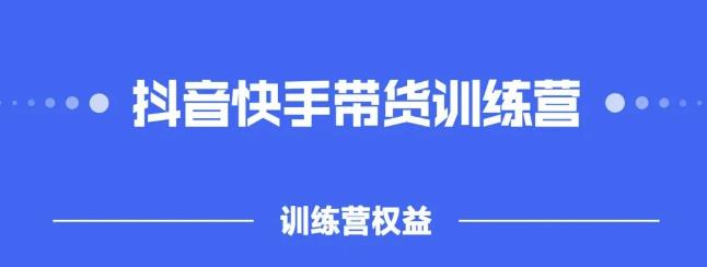 2022盗坤抖快音‬手带训货‬练营，普通人也可以做-