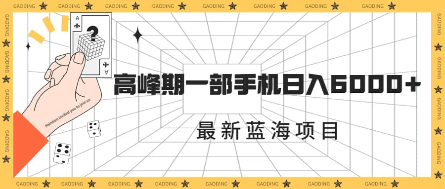 最新蓝海项目，一年2次爆发期，高峰期一部手机日入6000+（素材+课程）-