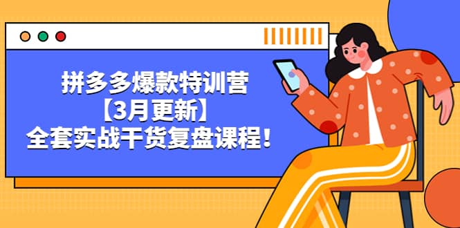 拼多多爆款特训营【3月更新】，全套实战干货复盘课程-