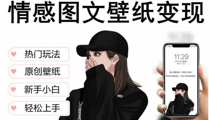 抖音情感图文壁纸变现，纯原创玩法，爆单最高日收益破万，精品稳定低保项目-