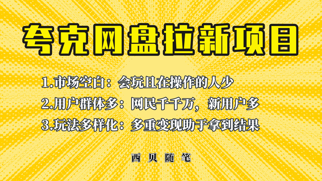 此项目外面卖398保姆级拆解夸克网盘拉新玩法，助力新朋友快速上手-