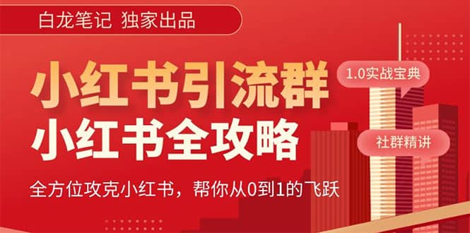 价值980元的《小红书运营和引流课》，日引100高质量粉-