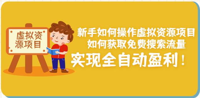 新手如何操作虚拟资源项目：如何获取免费搜索流量，实现全自动盈利！-