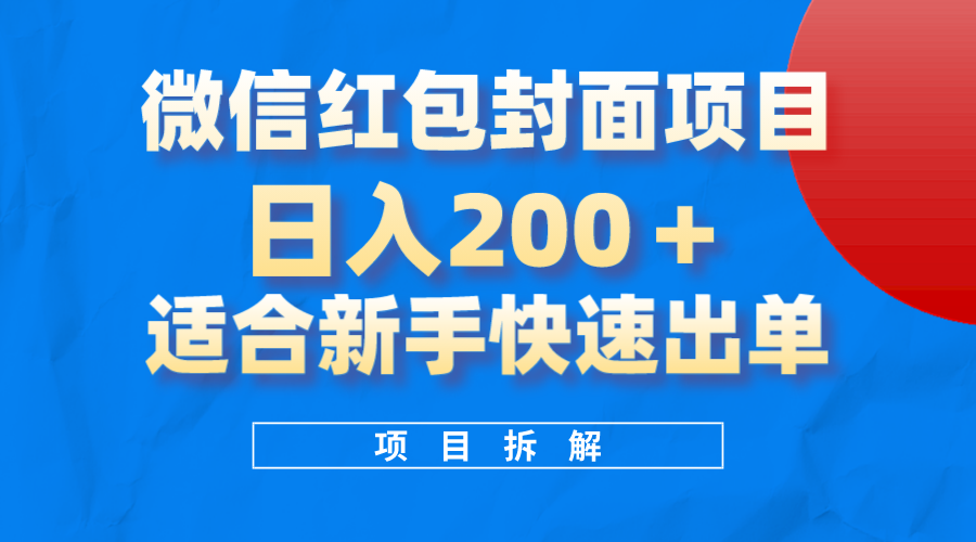 微信红包封面项目，风口项目日入200+，适合新手操作-