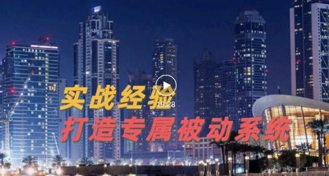 9年引流实战经验，0基础教你建立专属引流系统（精华版）无水印-