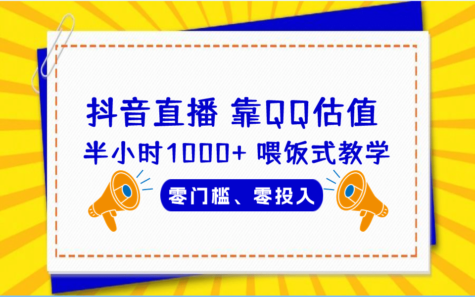 QQ号估值直播 半小时1000+，零门槛、零投入，喂饭式教学、小白首选-