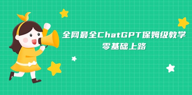 全网最全ChatGPT保姆级教学，零基础上路-