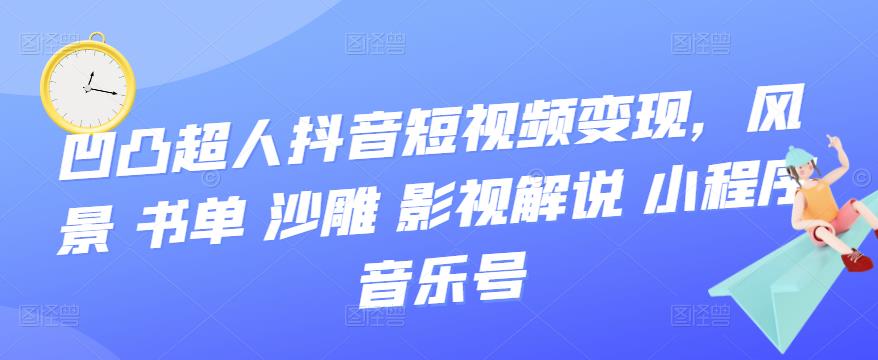 抖音短视频变现，风景 书单 沙雕 影视 解说 小程序 音乐号-