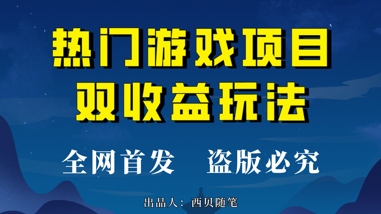 热门游戏双收益项目玩法，每天花费半小时，实操一天500多（教程+素材）-