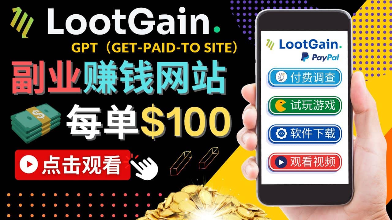 做调查下载APP, 玩游戏赚钱 – 通过GPT（Get-Paid-To）每单100美元-