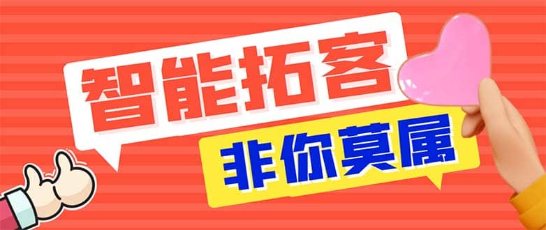 引流必备-外面收费388非你莫属斗音智能拓客引流养号截流爆粉场控营销神器-