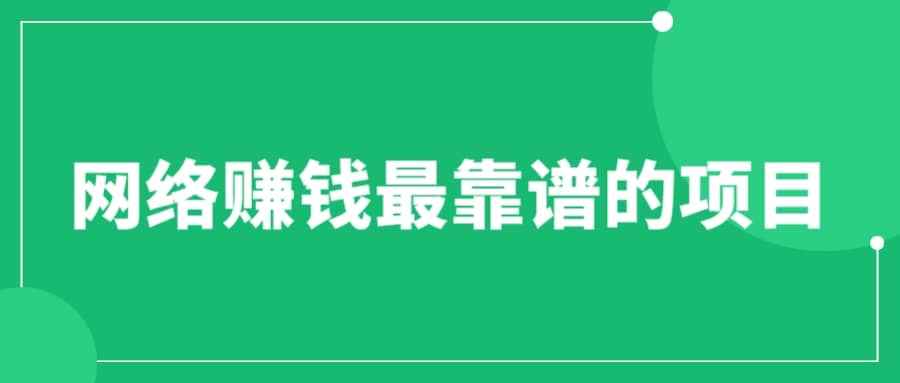 赚想赚钱的人的钱最好赚了：网络赚钱最靠谱项目-