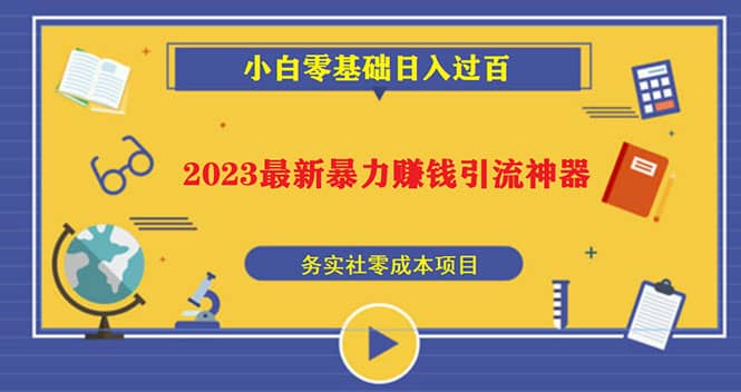 2023最新日引百粉神器，小白一部手机无脑照抄-