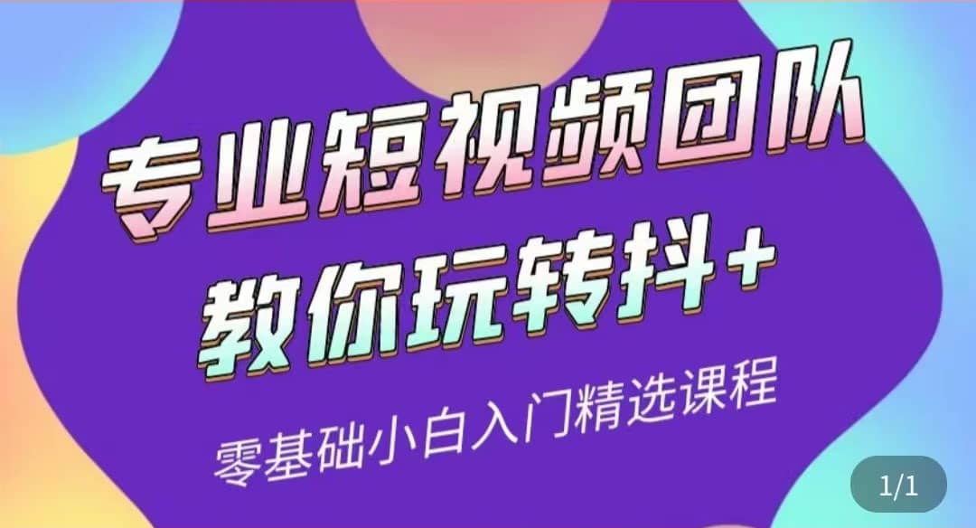 专业短视频团队教你玩转抖+0基础小白入门精选课程（价值399元）-