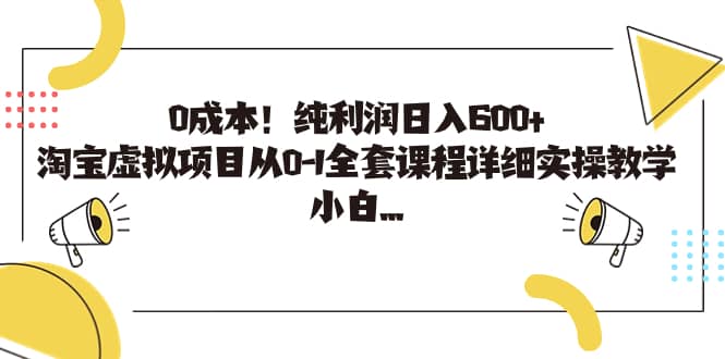 0成本！纯利润日入600+，淘宝虚拟项目从0-1全套课程详细实操教学-