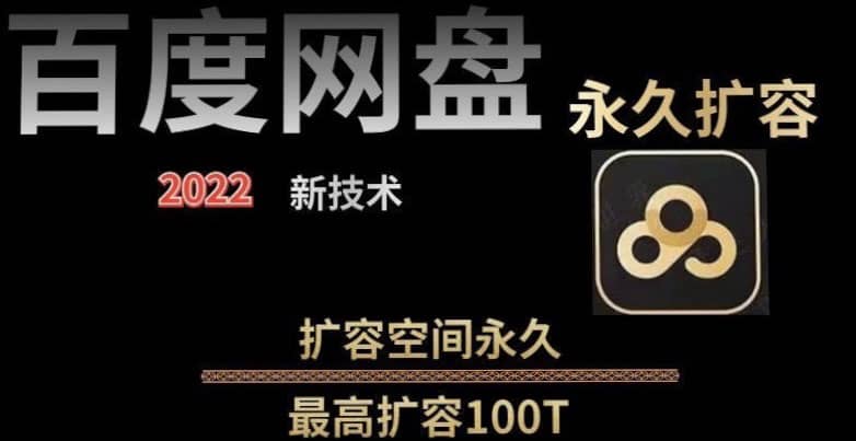 百度网盘无限扩容技术，外面卖399的，自用或出售都可以-